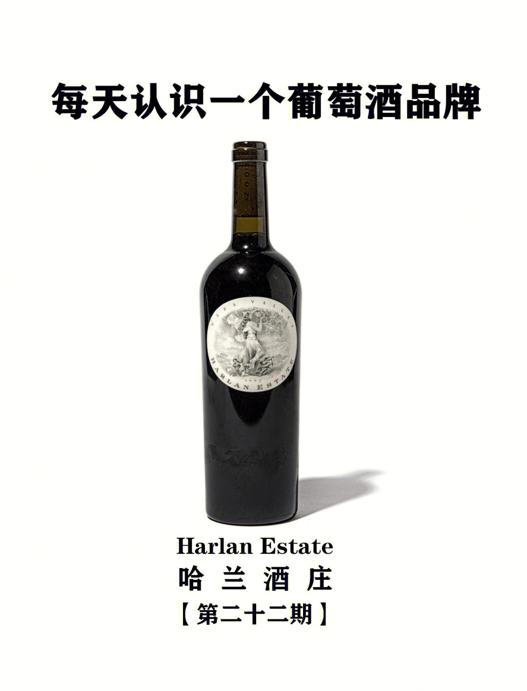 每天认识一个葡萄酒品牌丨哈兰酒庄harlan