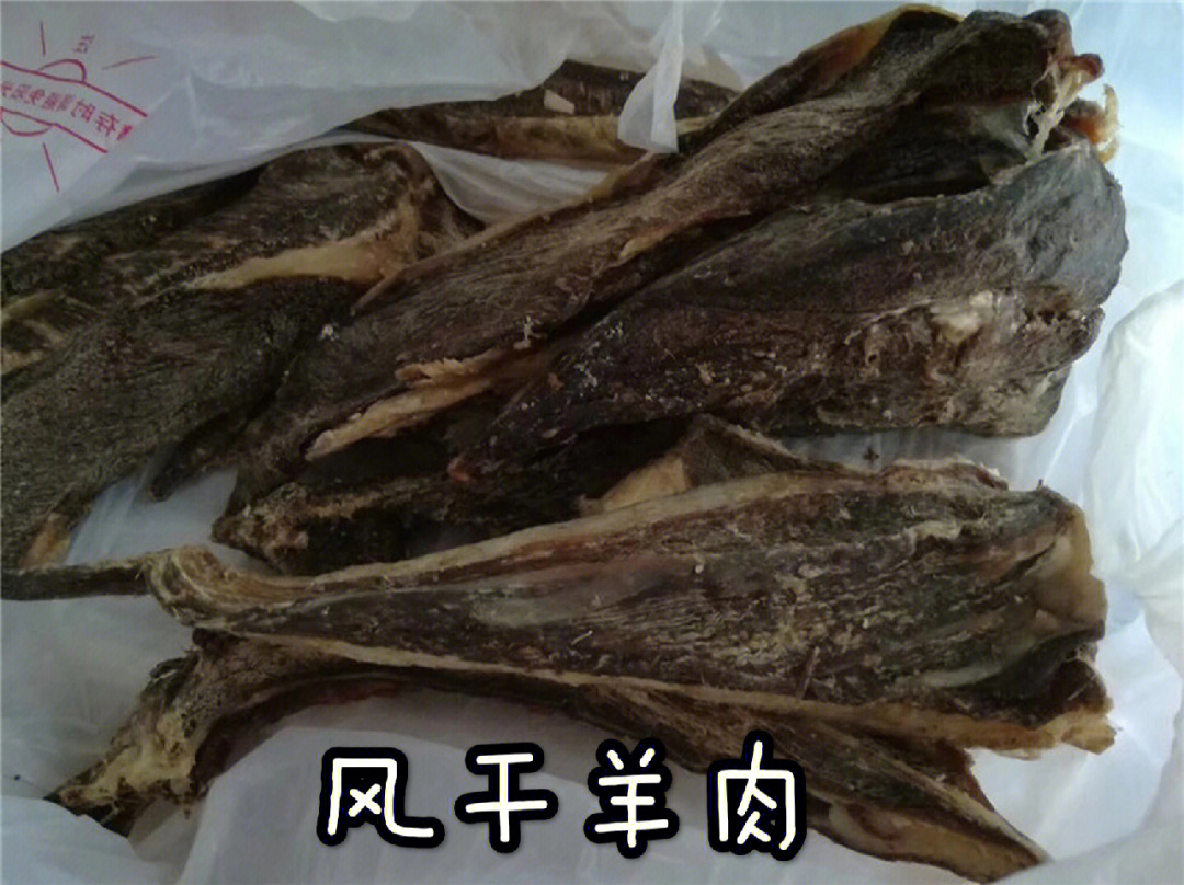 风干羊肉