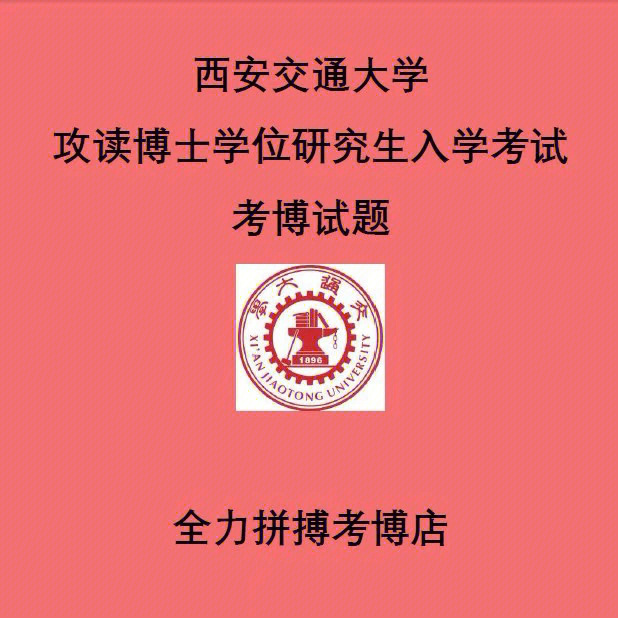 高清1998-2021年西安交通大学考博英语真题 答案解析申请考核博士