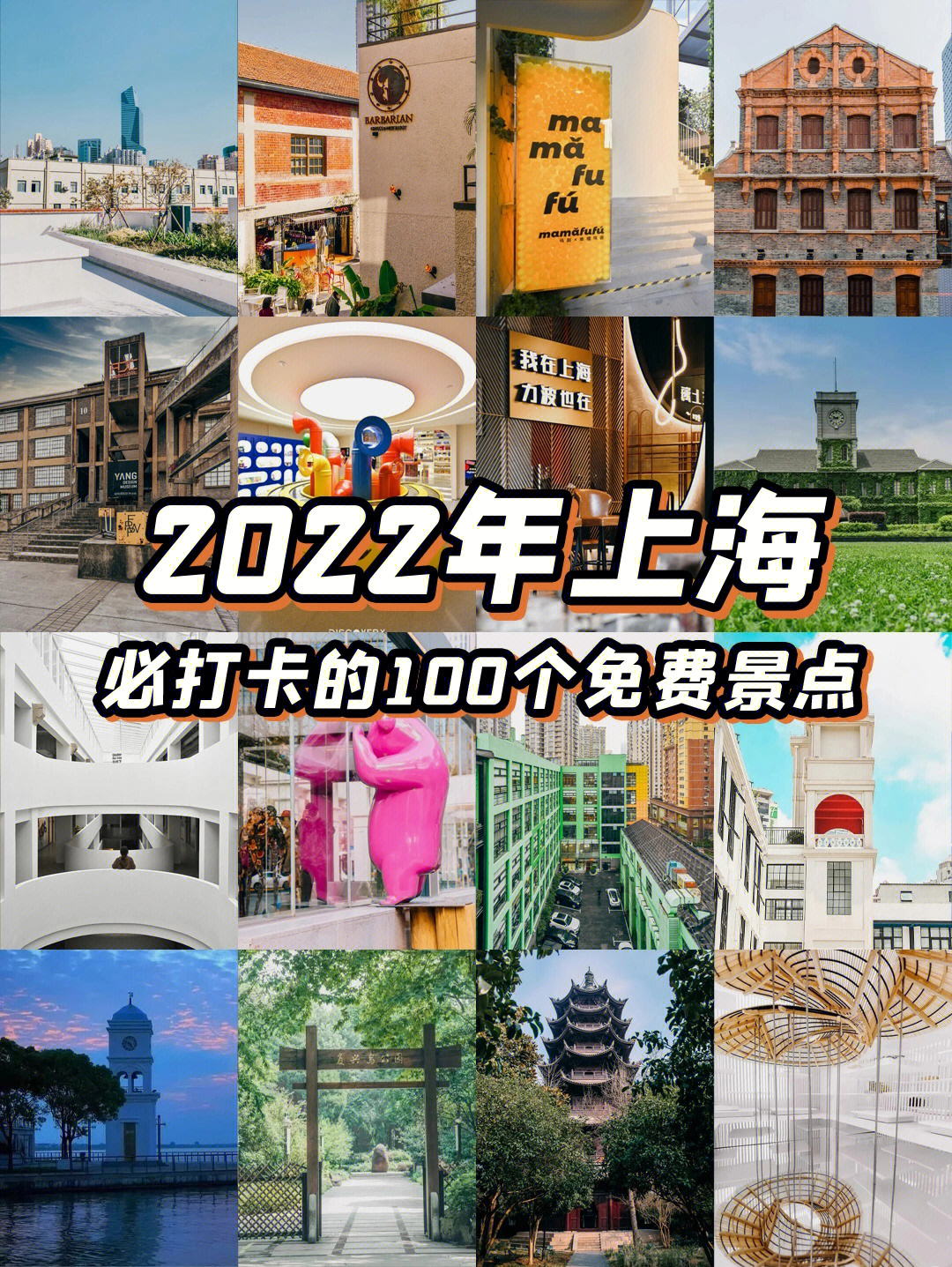 2022年上海必打卡的100个景点