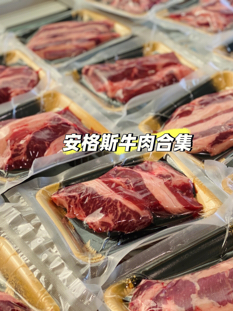 进口的安格斯牛和引进国内养的哪个好#安格斯牛肉