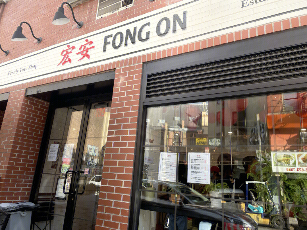 宏安fongon纽约豆花甜品店