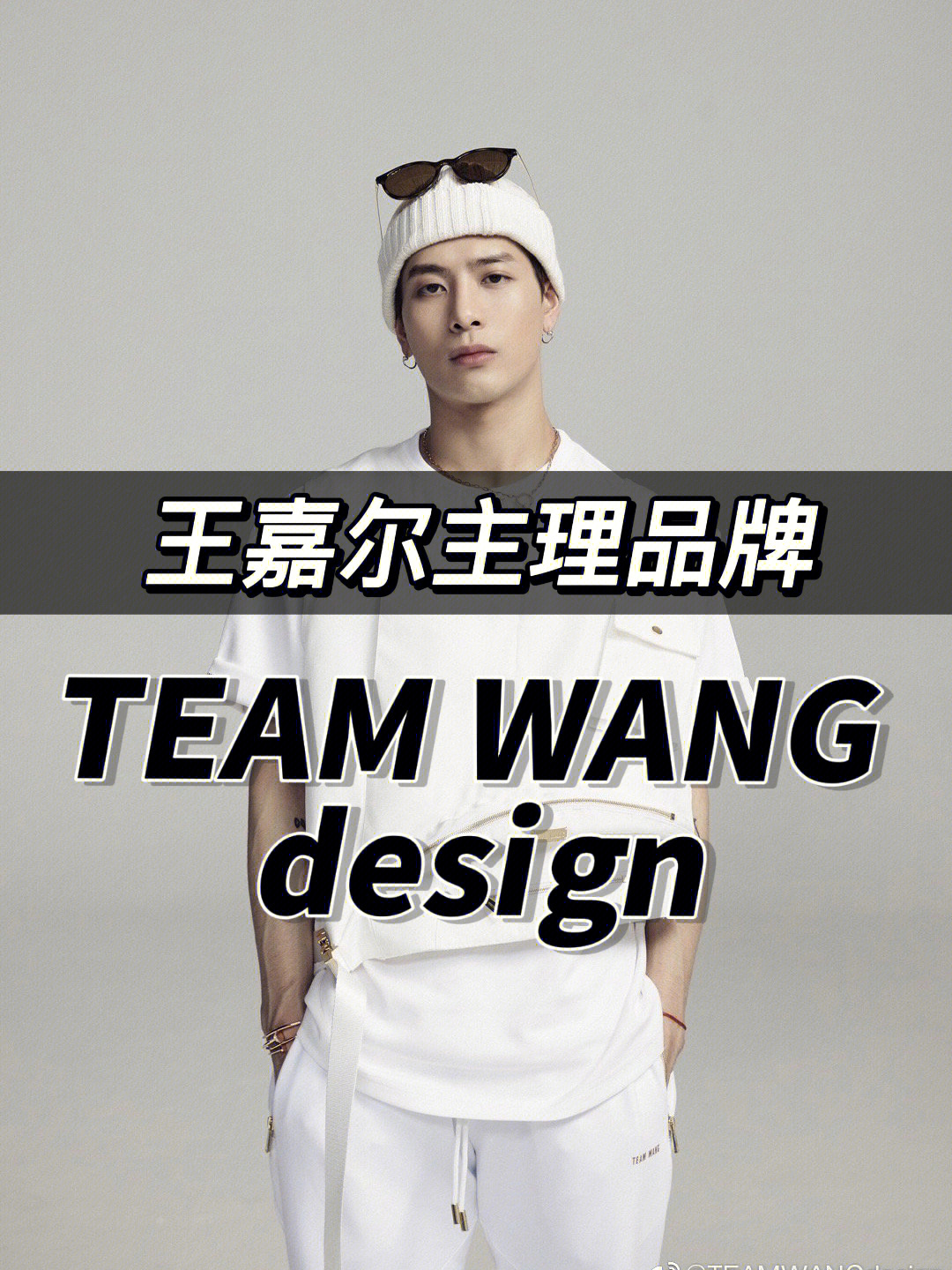 艺人潮牌介绍‖王嘉尔 team wang design