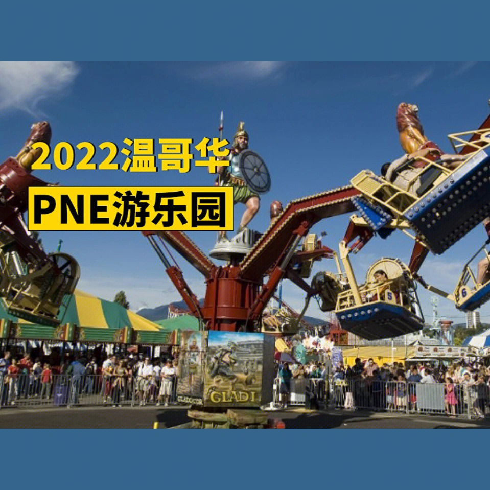 2022温哥华pne游乐园即将回归