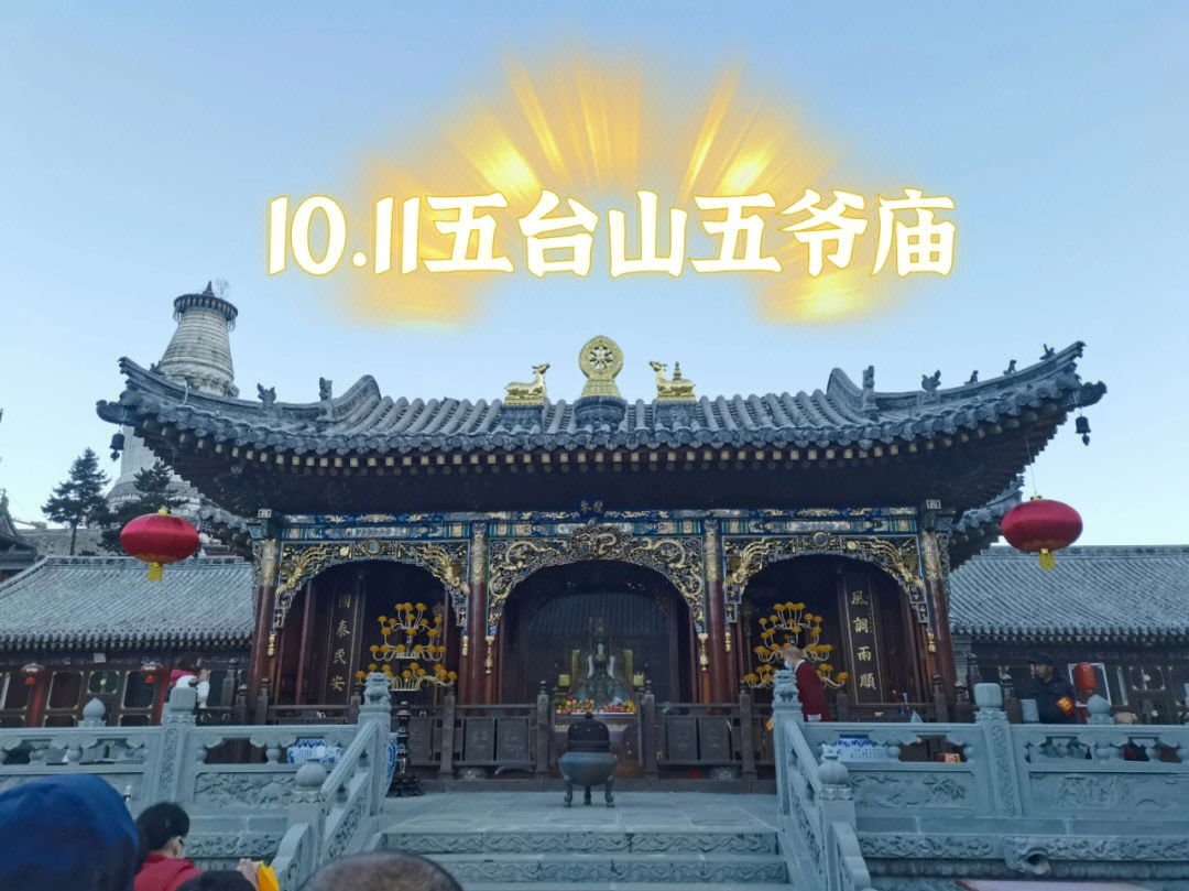 1011五台山五爷庙七点开门