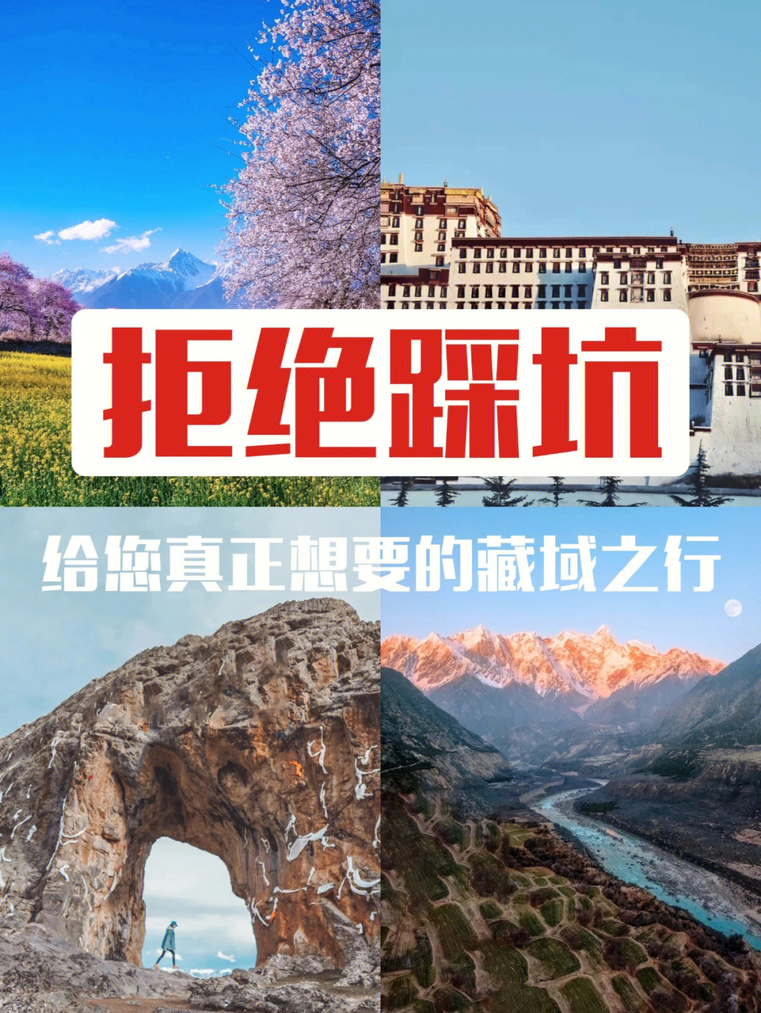 西藏旅游拒绝踩坑给您想要的藏域之行