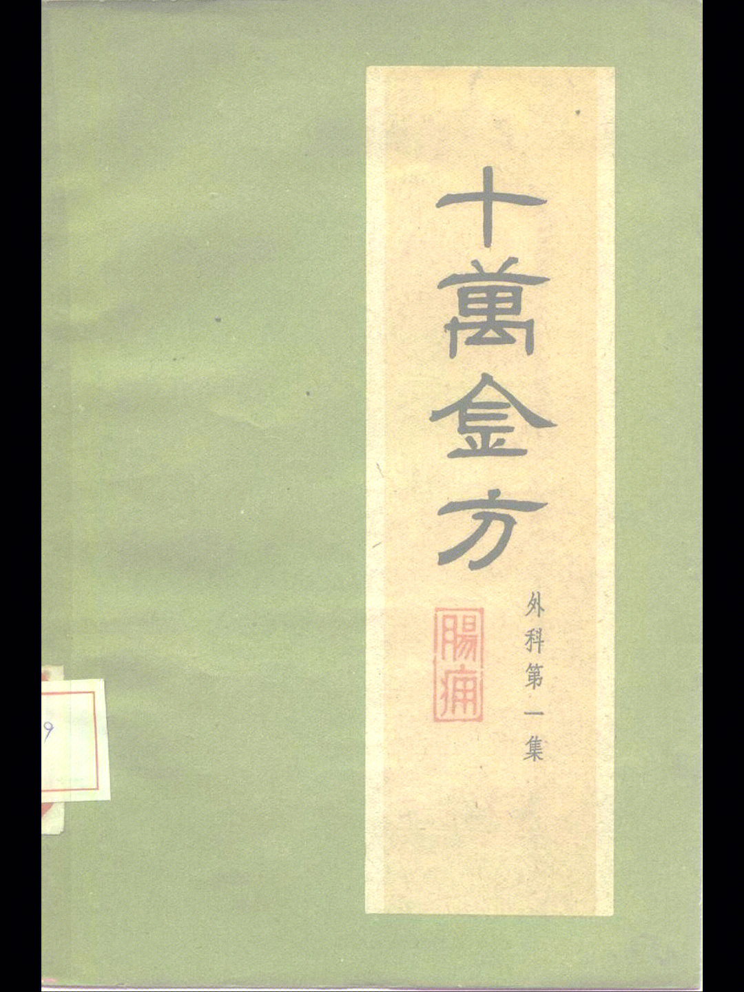 1959年中医书籍十万金方