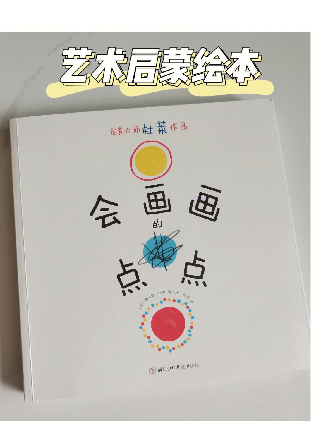 《会画画的点点》是一本艺术启蒙的绘本,是由享誉全球的创意大师