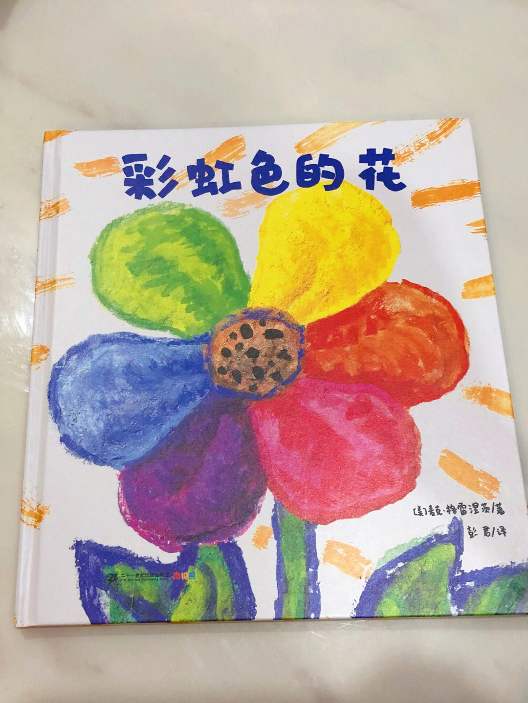 彩虹色的花绘本推荐