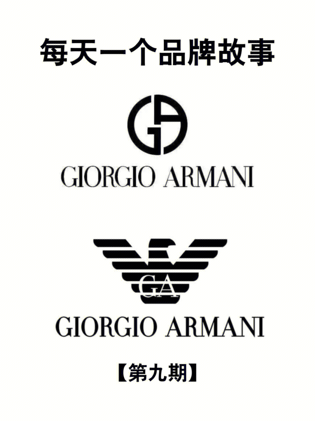 每天一个品牌故事阿玛尼giorgioarmani