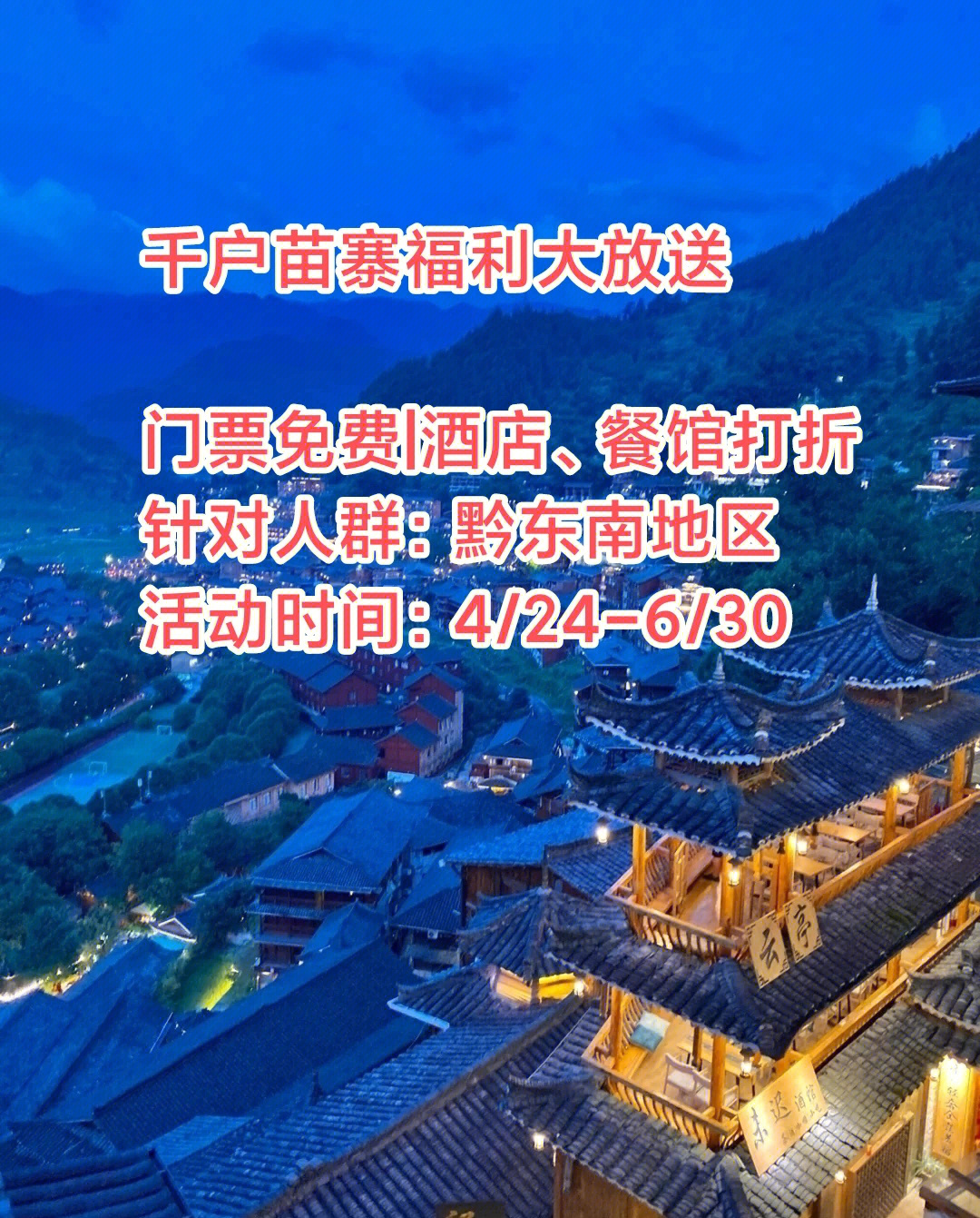 千户苗寨福利大派送|免门票了