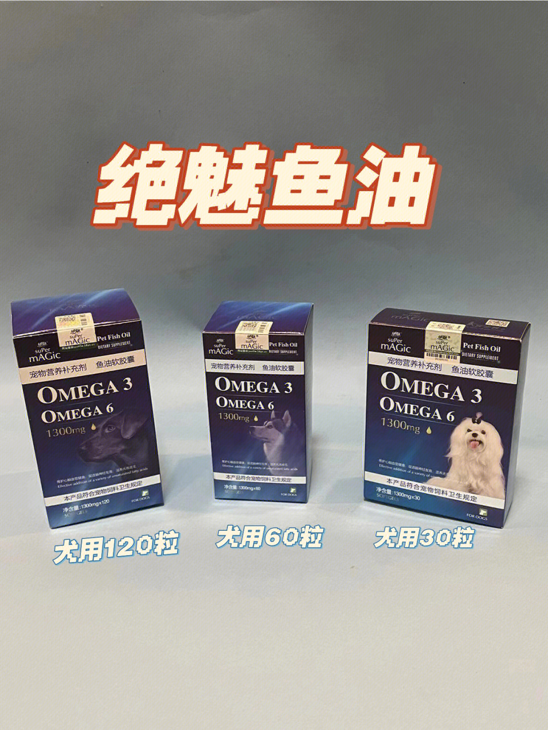 绝魅鱼油犬用