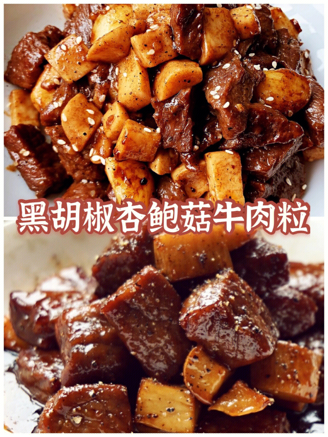 色香味诱人的黑胡椒杏鲍菇牛肉粒