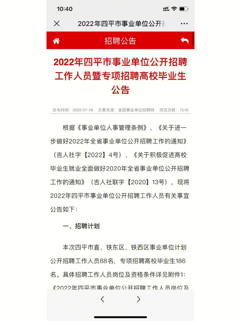 2022年四平事业单位公开招聘含应届公示60