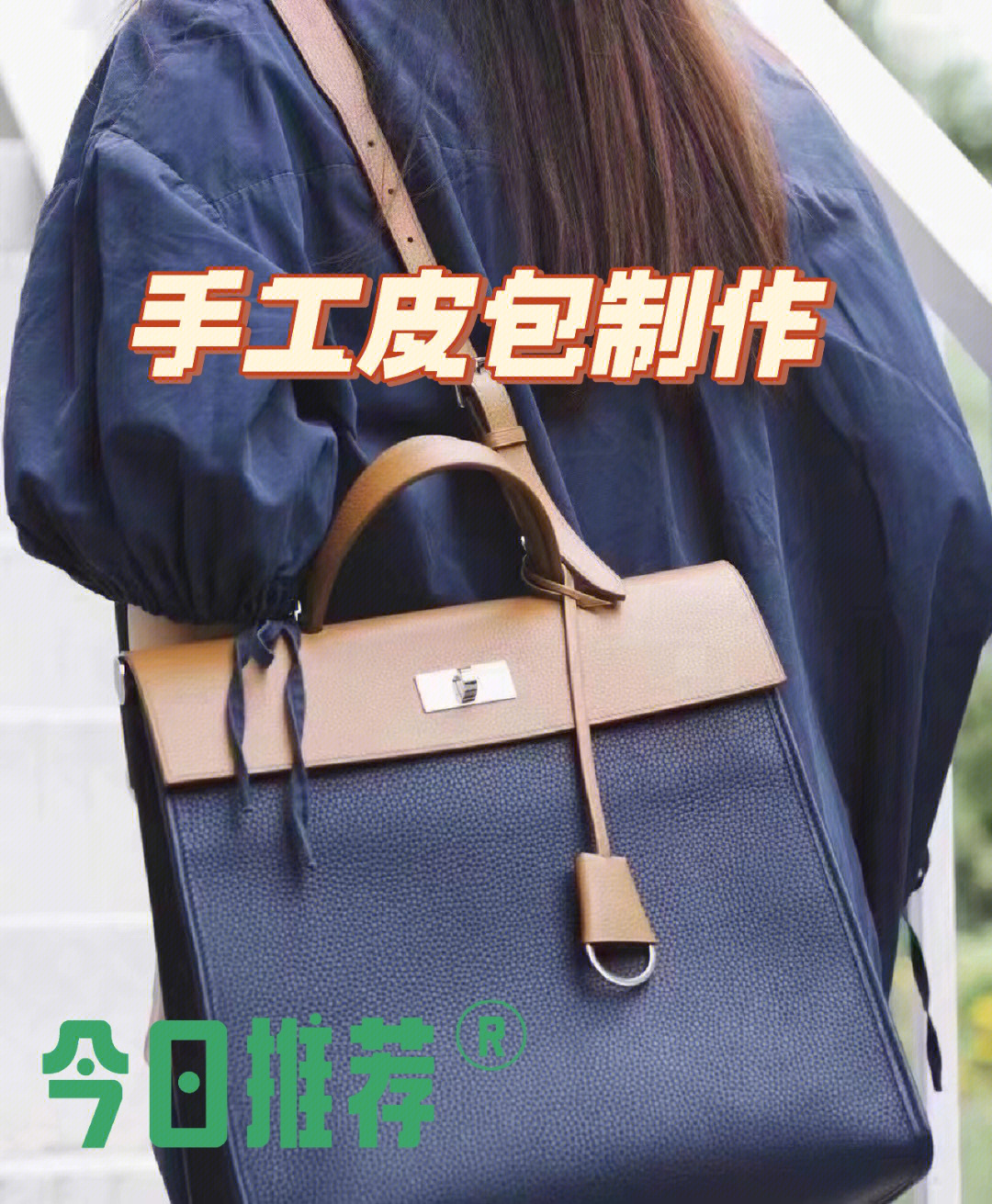 小皮匠今日手工皮包分享客户反馈