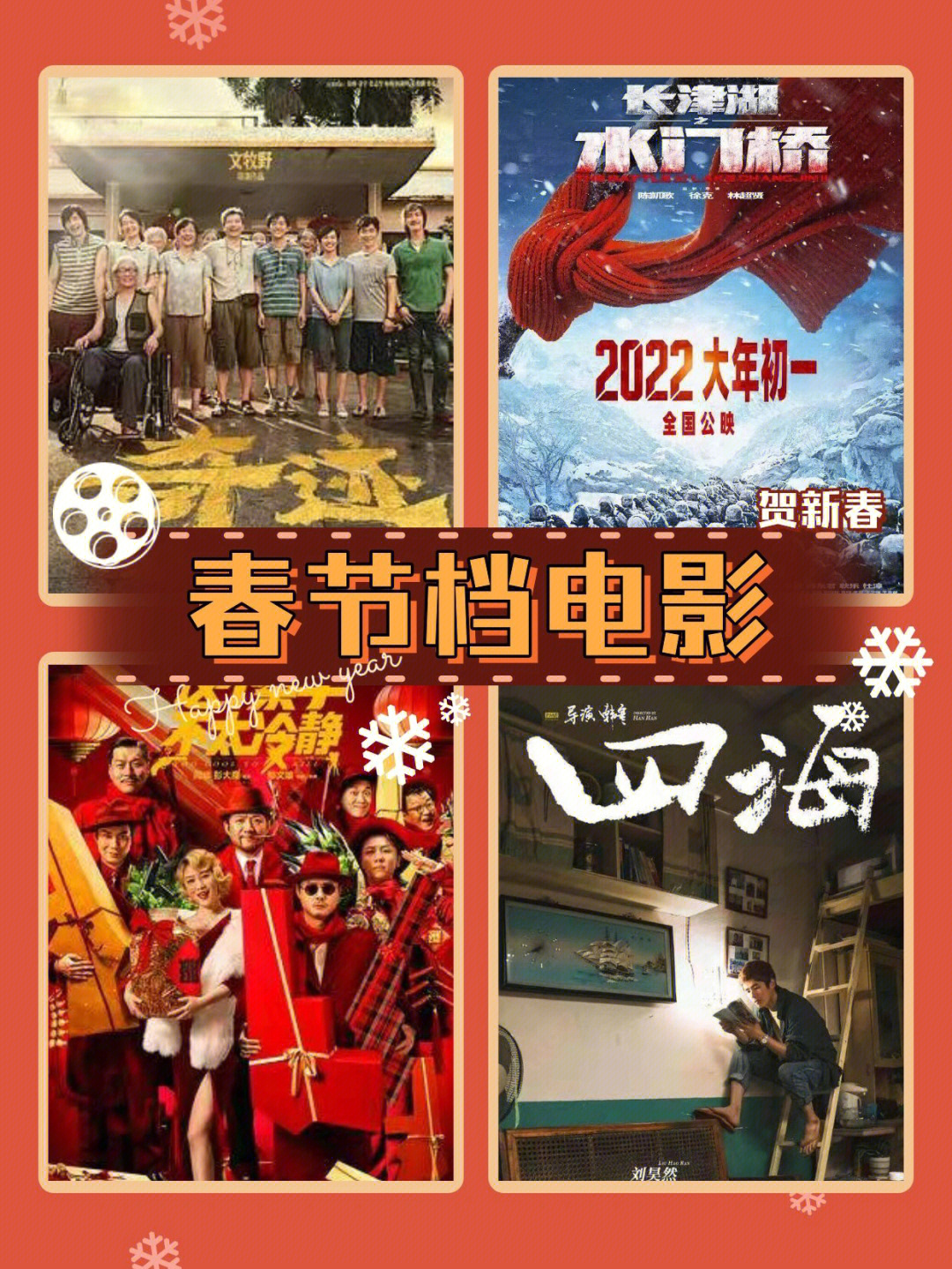 2022春节档电影推荐新年必备不可少的活动,除了春晚,那必然是春节档