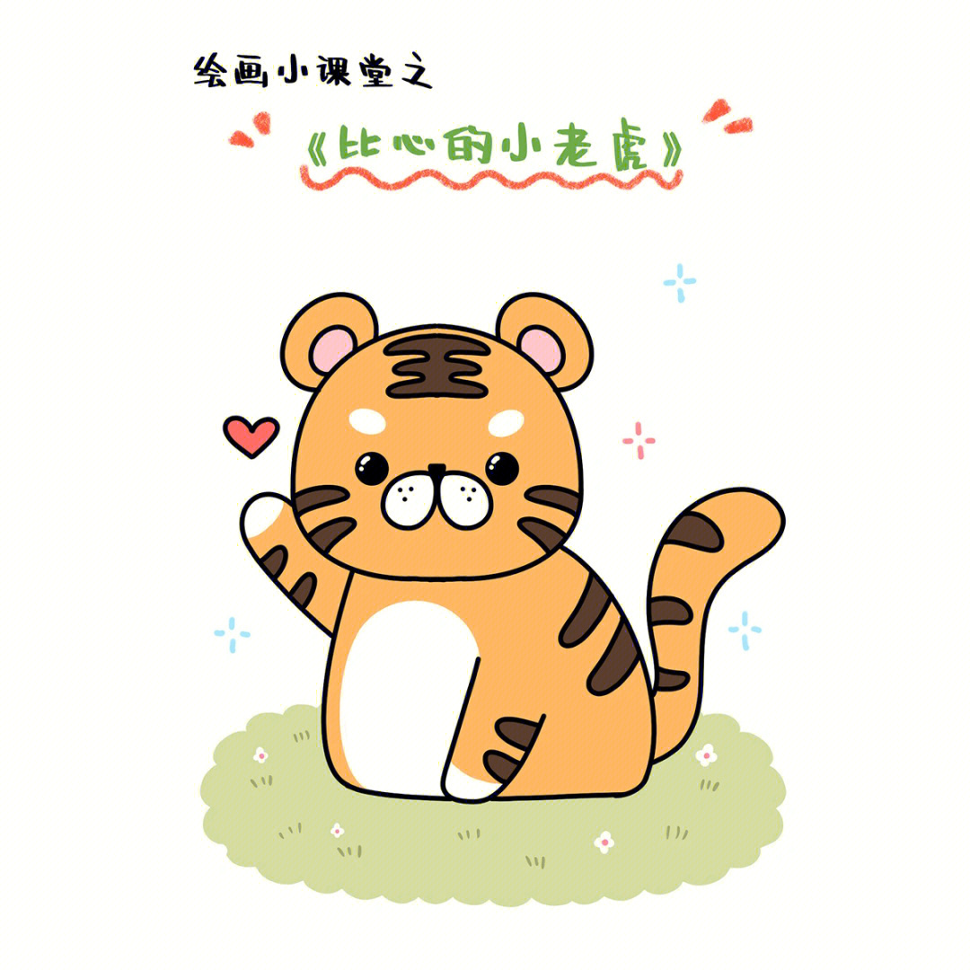 儿童动物简笔画之可爱小老虎的画法图解教程 肉丁儿童网