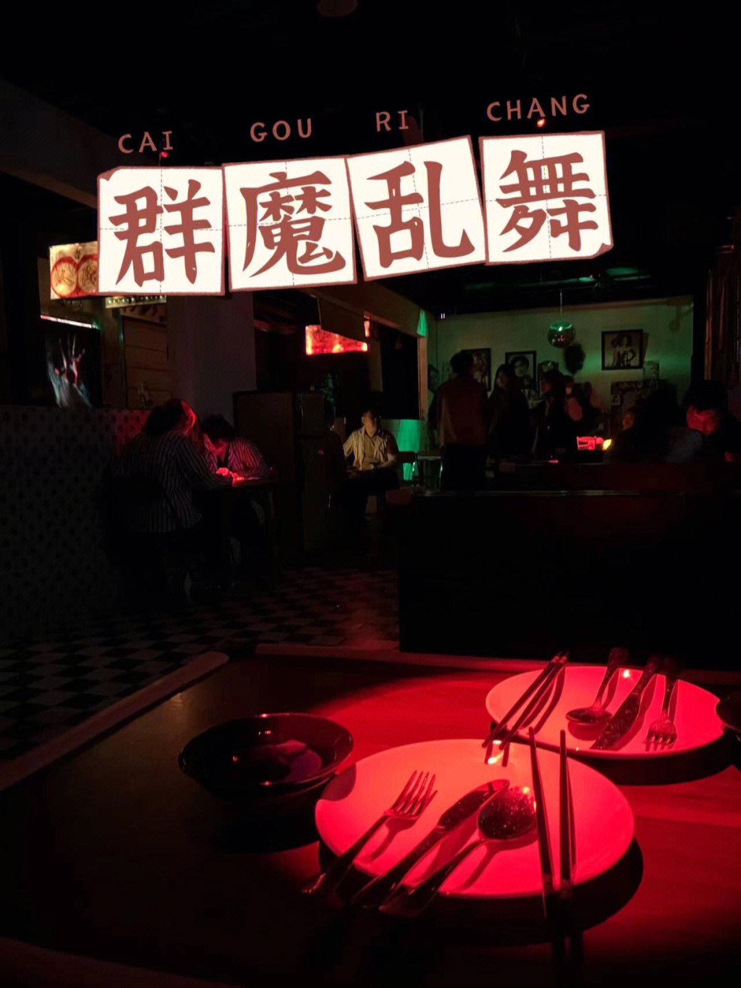 北京探店创意创意恐怖餐厅