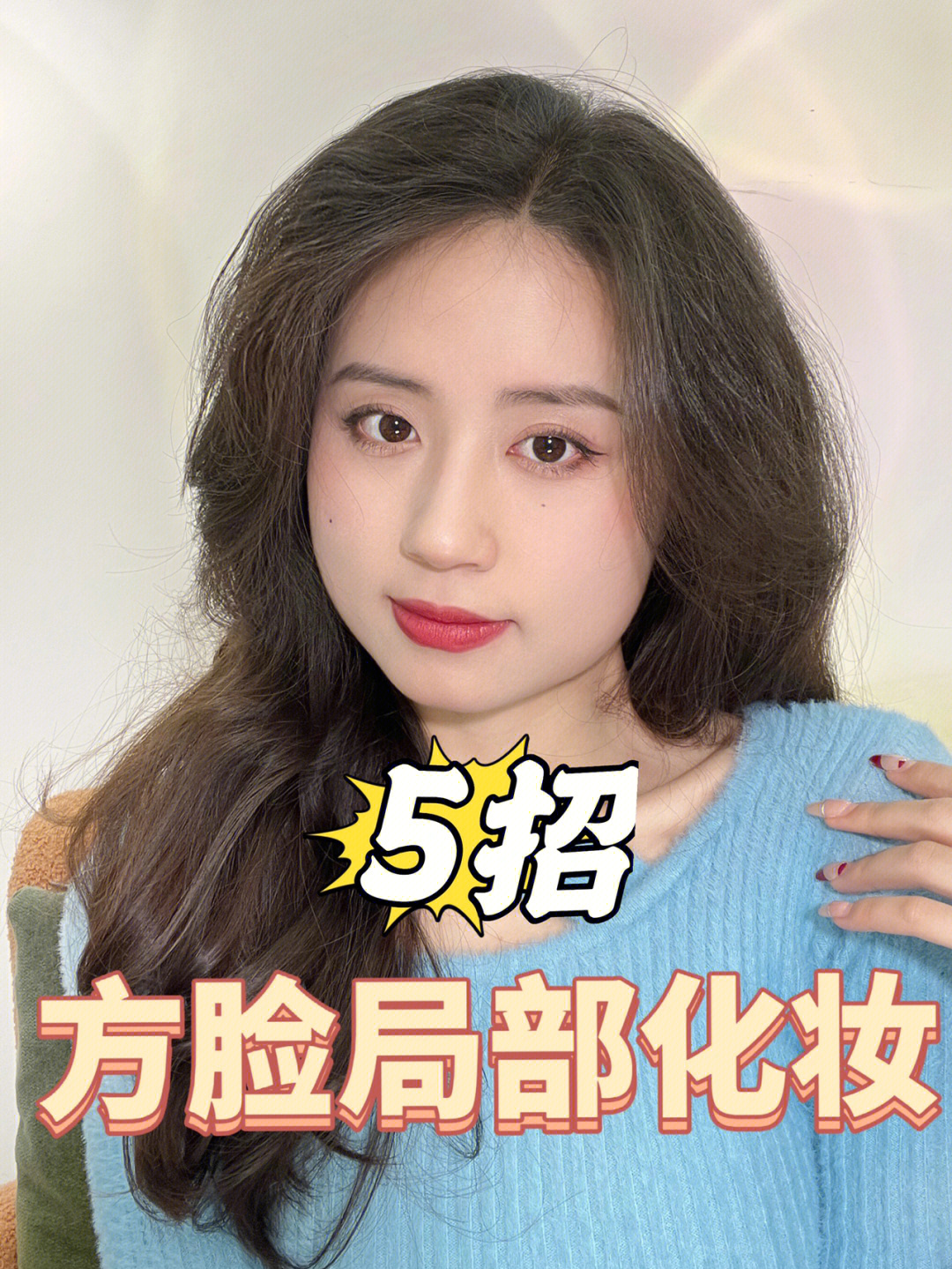 方脸正确化妆方式75局部上妆减龄显脸小