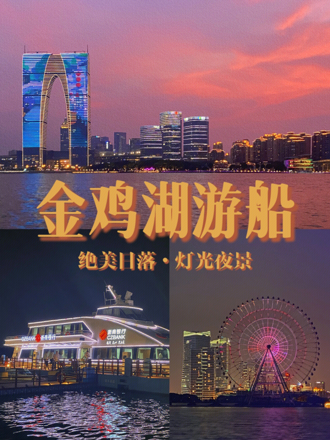 夏季避暑遛娃|金鸡湖游船08绝美日落92夜景