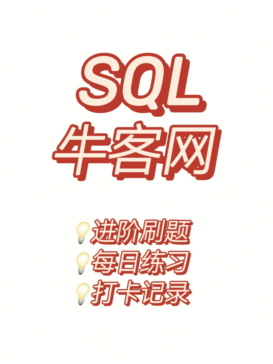 sql进阶丨牛客网刷题77