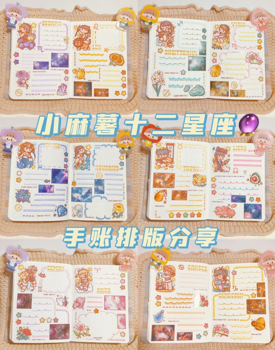 小麻薯十二星座手帐排版