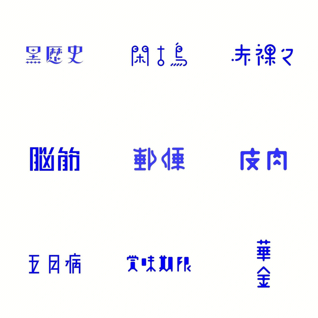 字体分享 不同风格的字体设计