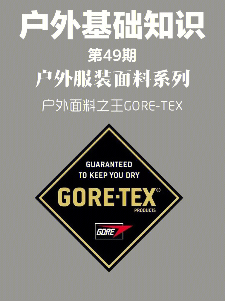 户外面料之王gore-tex