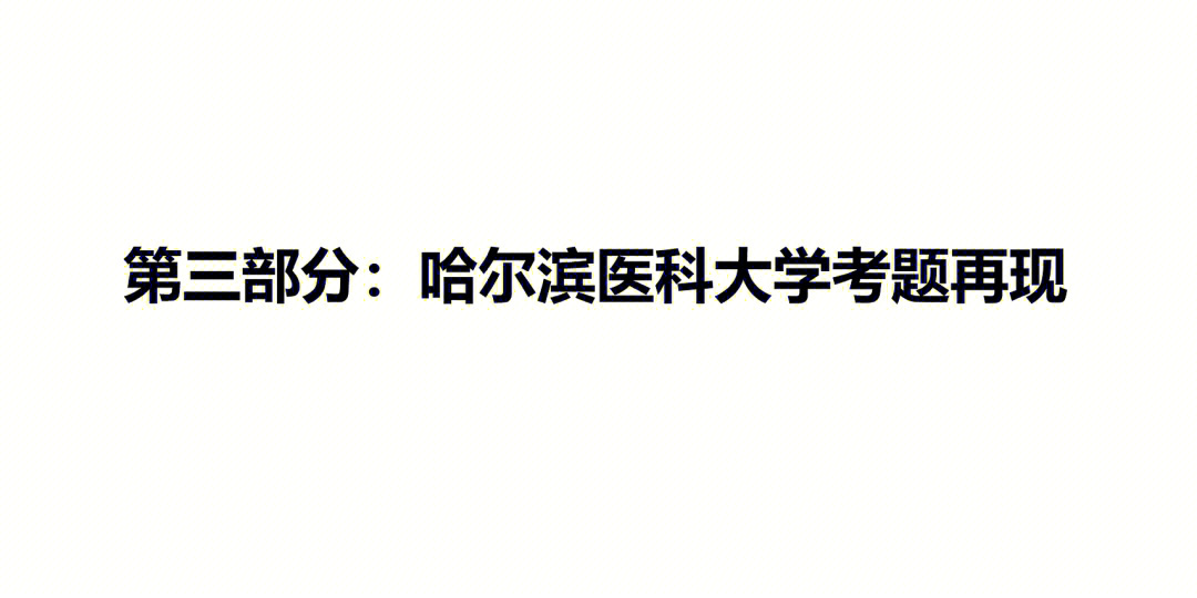 哈尔滨医科大学护理硕士308护理综合77