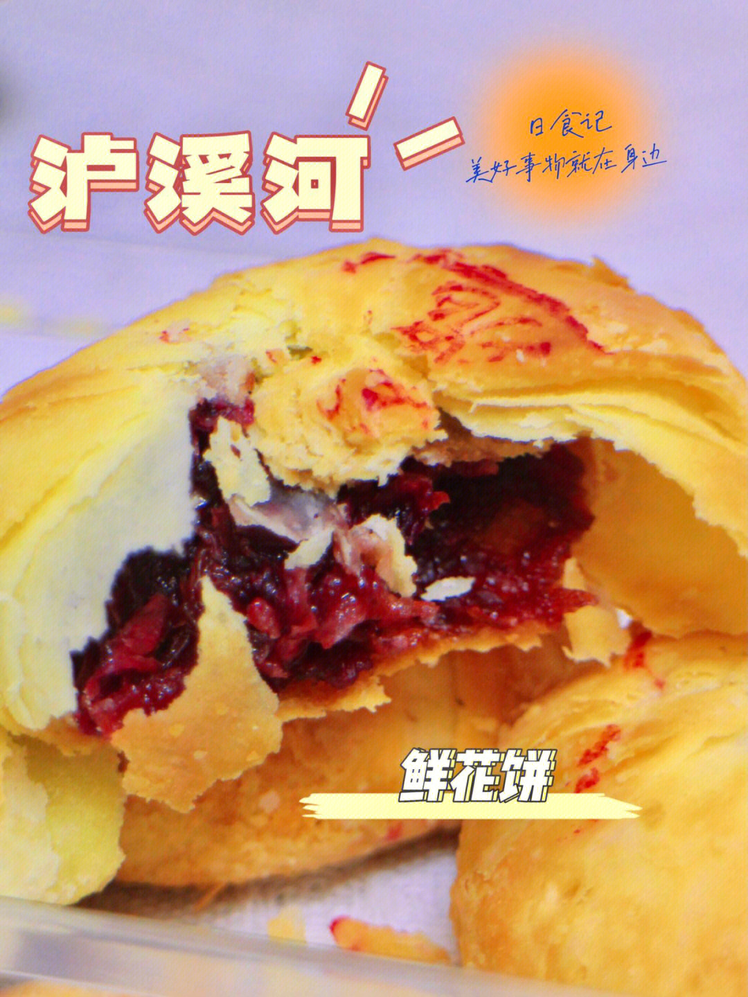 泸溪河网红爆款超有料鲜花饼