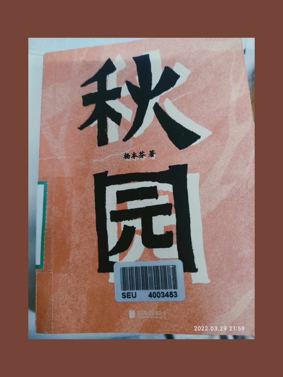 《秋园》的作者杨本芬女士,在知天命之年着手记下她母亲一生的故事.