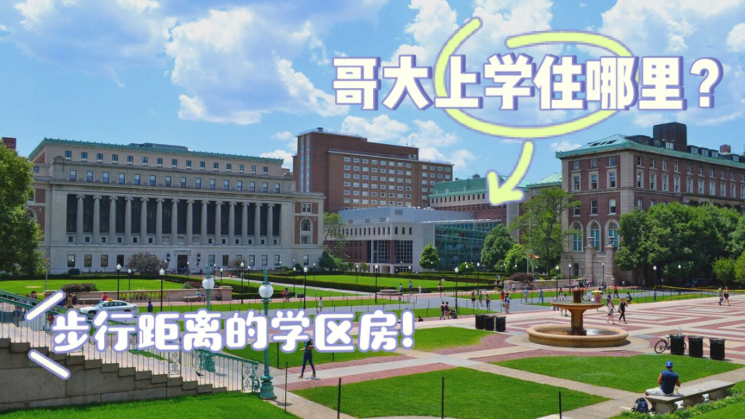 纽约哥大上学住哪里哥大租房攻略2