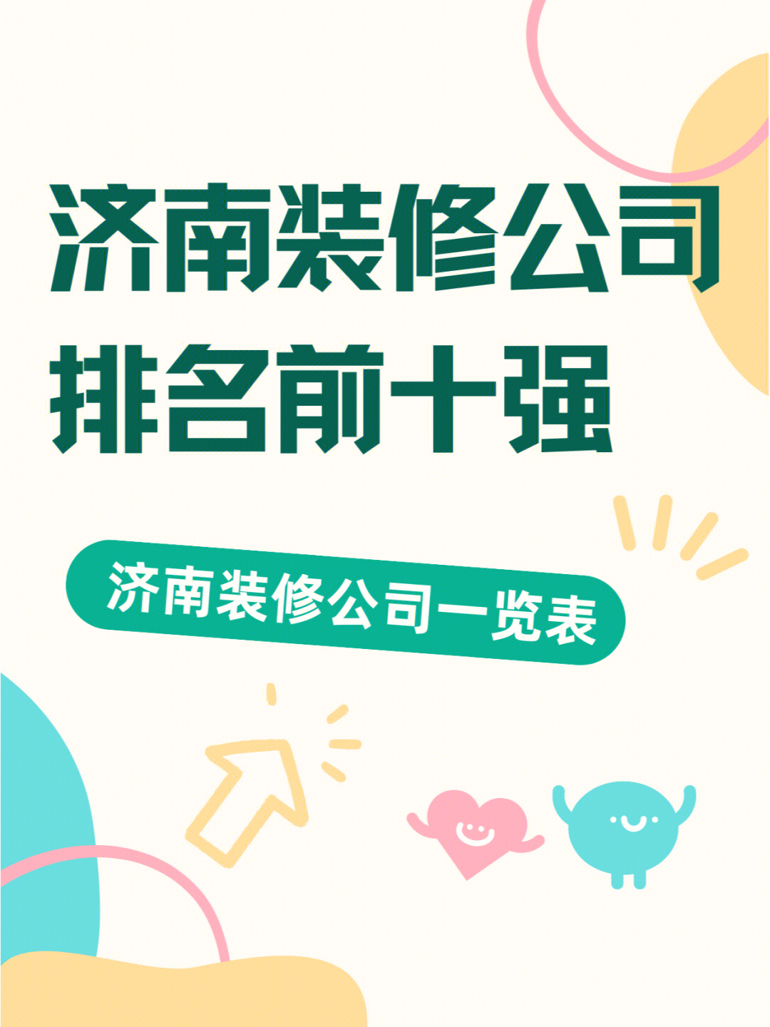 济南装修公司排名前十强（口碑一览表）