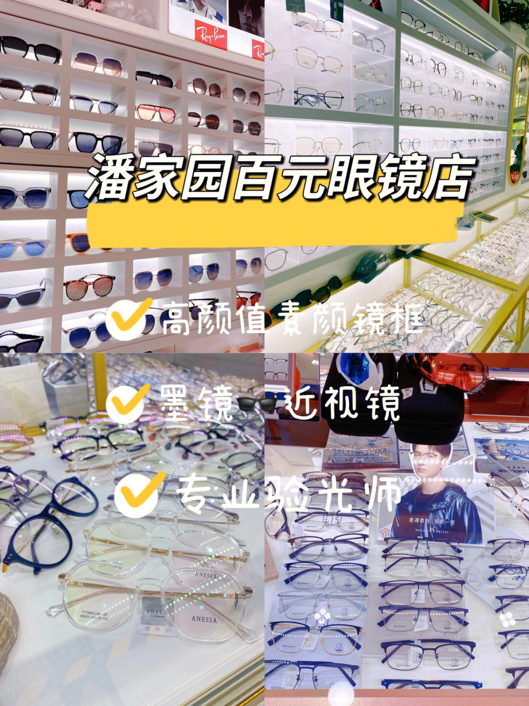 安利潘家园百元眼镜店专业验光