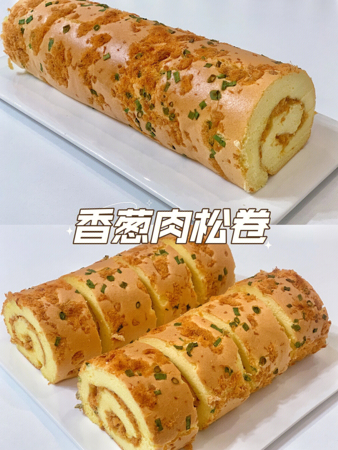 香葱肉松卷厨师机食谱