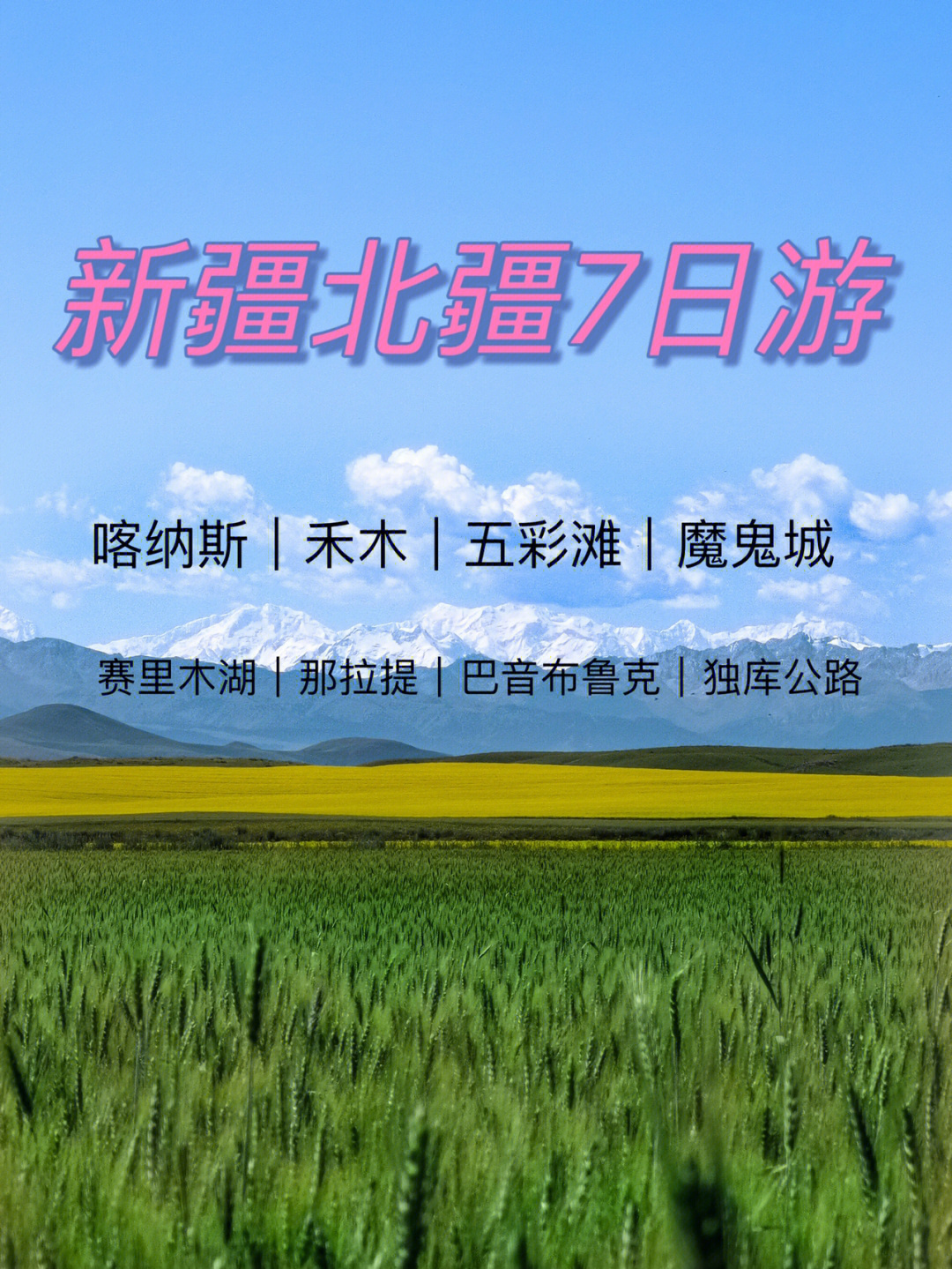 新疆旅游喀纳斯77赛里木湖双草原7日游