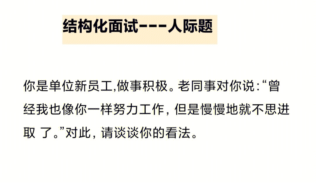 结构化面试人际题社死现场你怎么处理呢