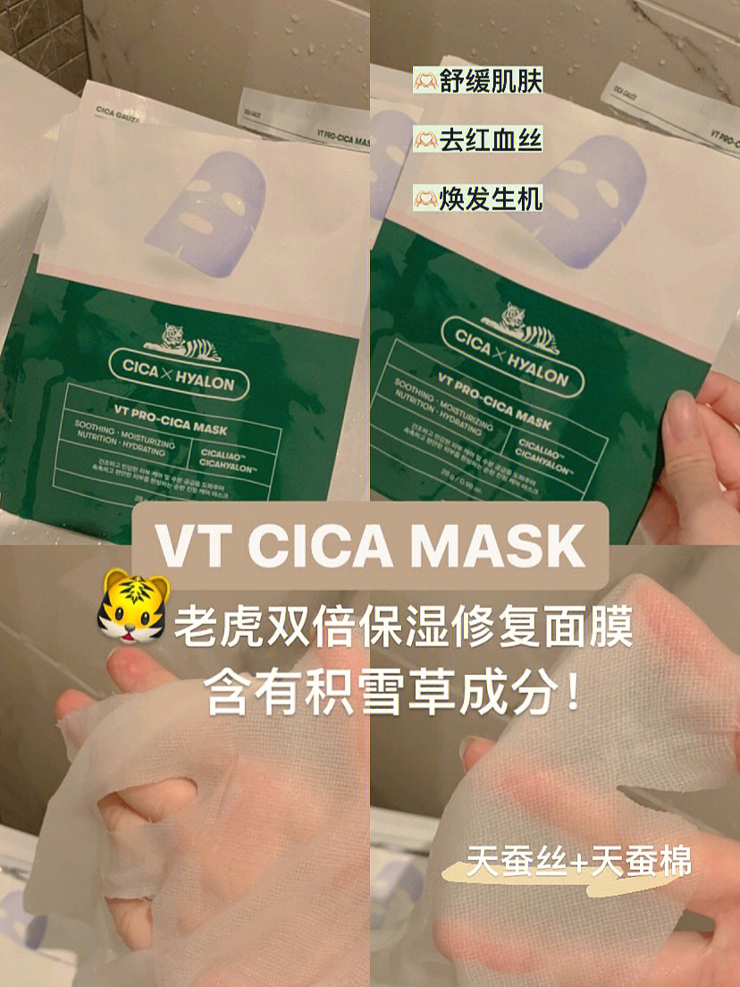 vtcicamask老虎积雪草面膜