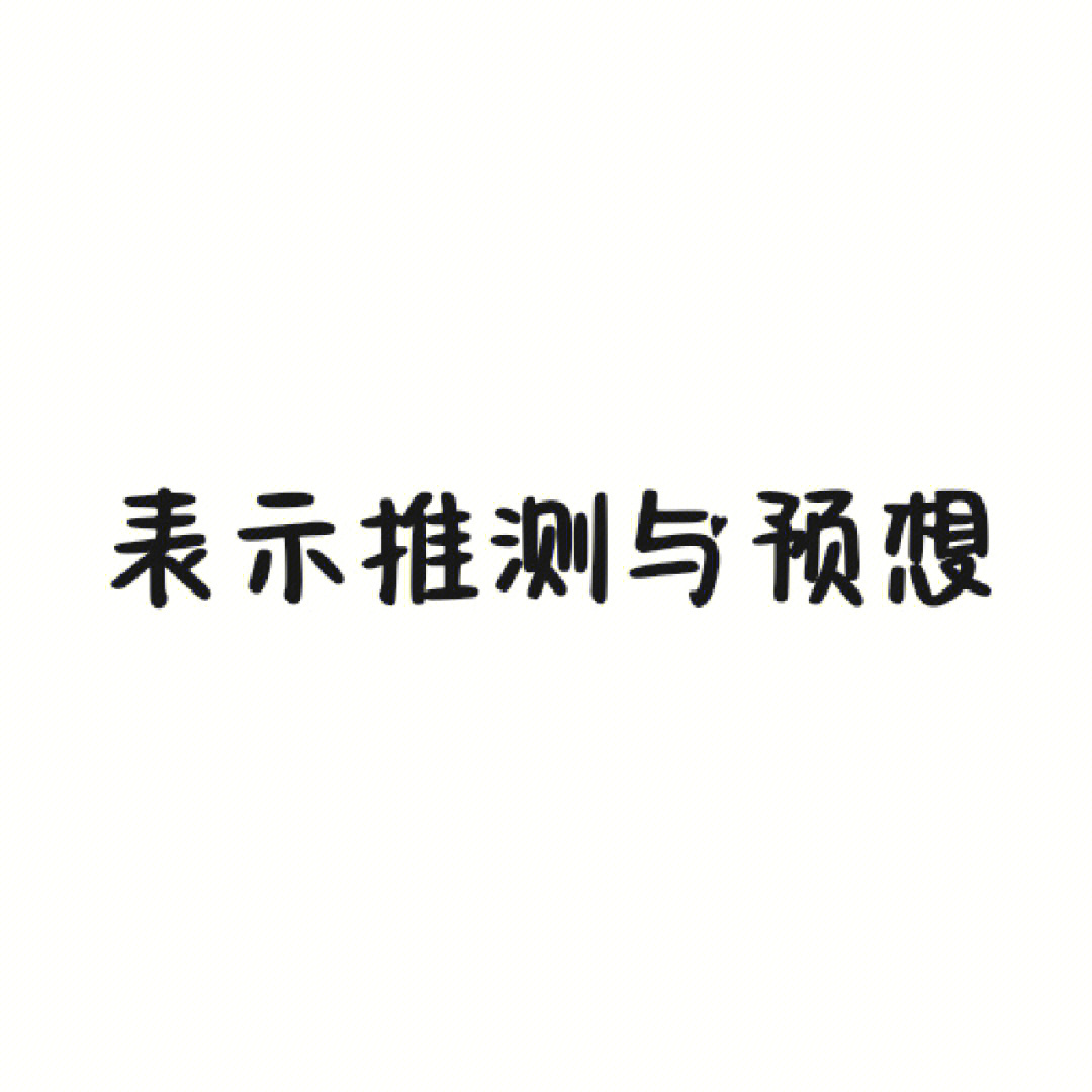 韩语中级语法丨表示推测与预想①