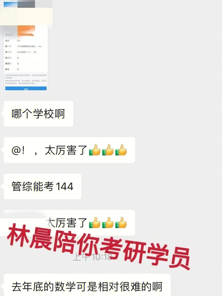 恭喜林晨陪你考研的同学取得好成绩