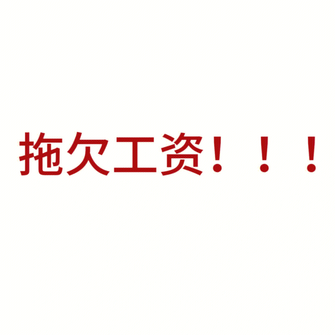 如何仲裁要回工资
