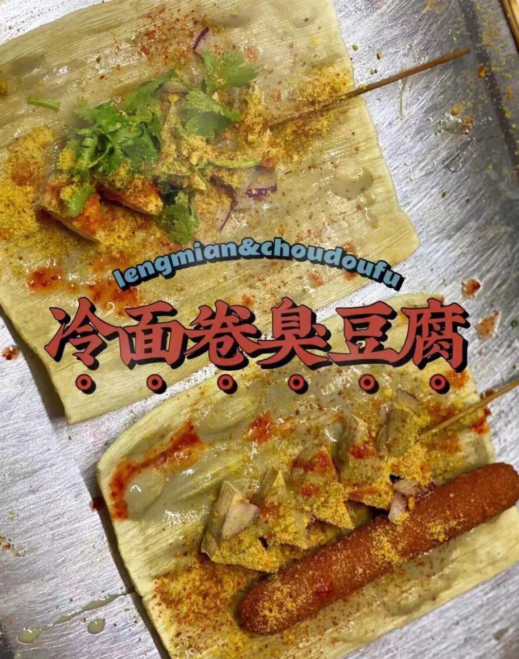 水冶美食炸冷面卷臭豆腐