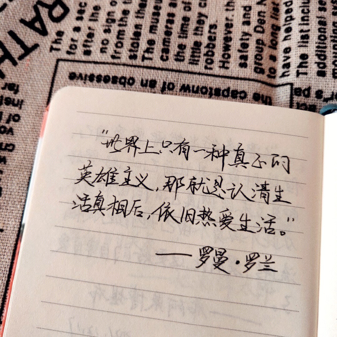 78世界上只有一种真正的英雄主义那就是认清生活真相后依旧热爱生活