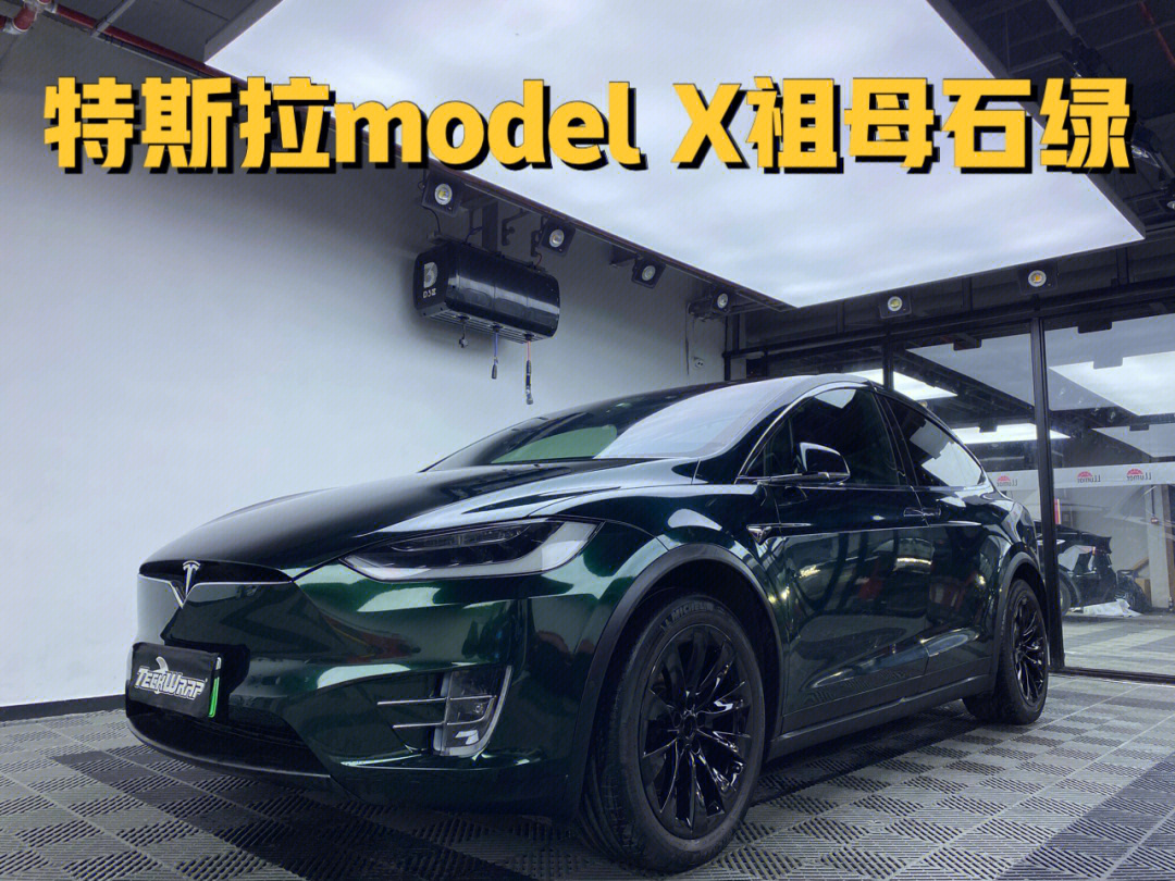 南京特斯拉modelx改色贴膜之金属祖母石绿