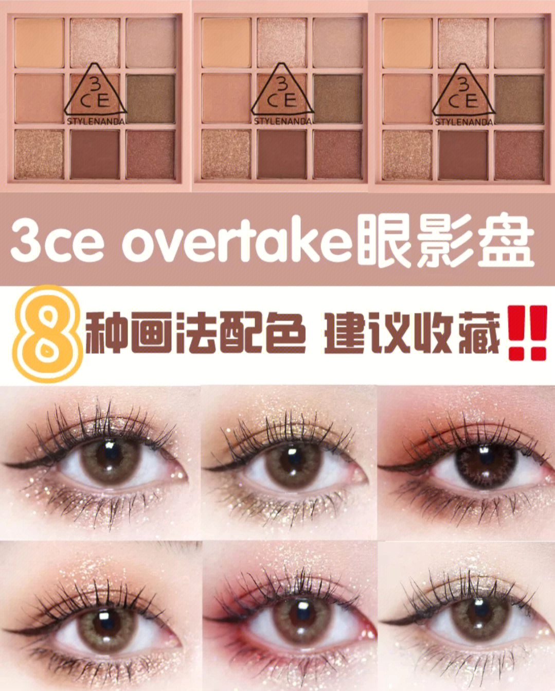 教程3ceovertake眼影盘8种画法配色60