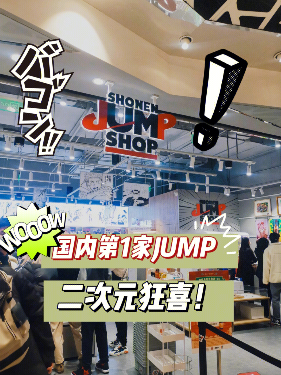 国内首家jump shop竟然在美罗城悄咪咪开业了!