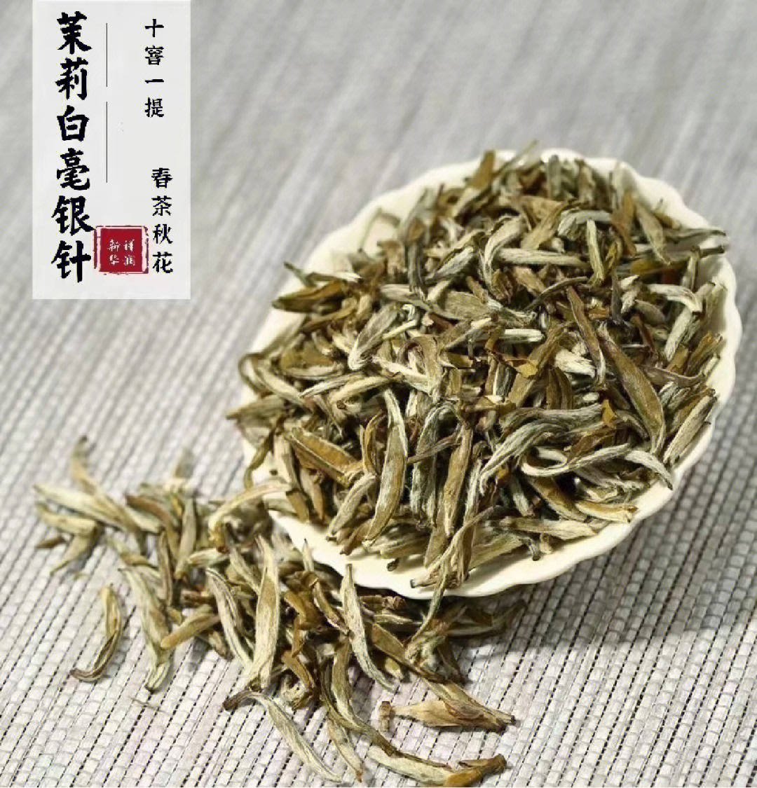 王者归来十窨茉莉白毫银针