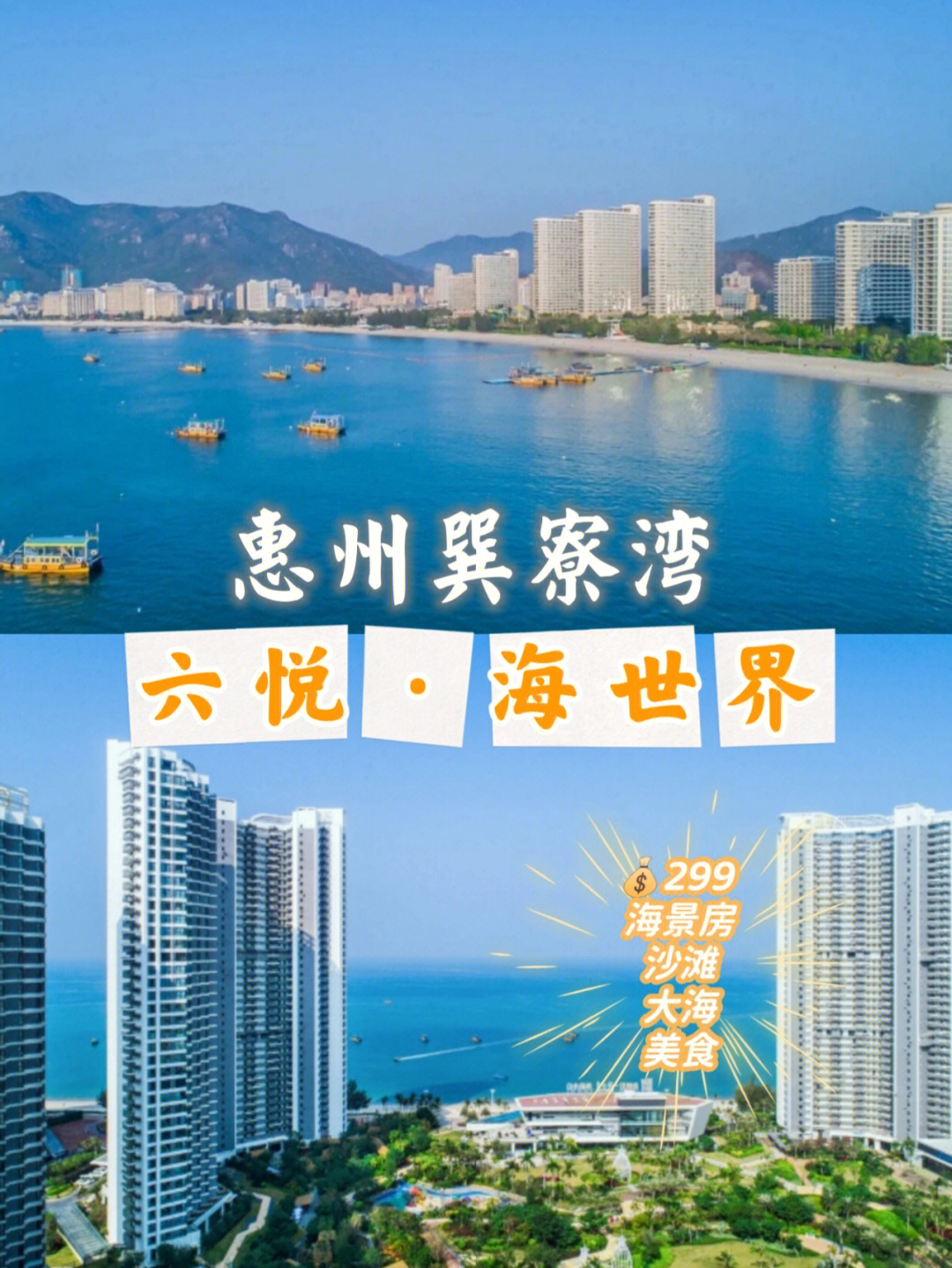 惠州巽寮湾六悦海世界大放价29975