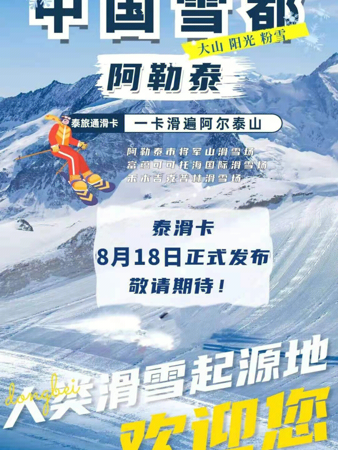 一卡滑遍阿勒泰山泰滑卡可以帮您实现