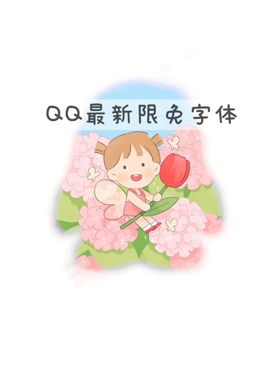 qq最新限免绝版字体来咯